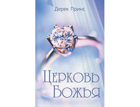 Livro Rediscovering Gods Church de Derek Prince (Russo)