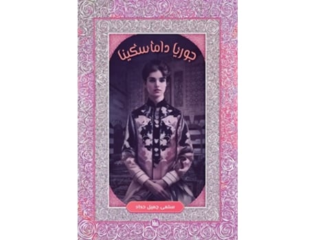 Livro ????? ????????? de Salma Haddad (Árabe)