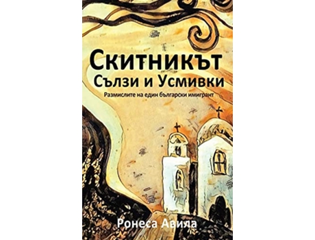 Livro Skitnikut usmivki I sulzi Rasmisleniata na edin bulgarski emigrant Bulgarian Edition de Ronesa Aveela (Búlgaro)