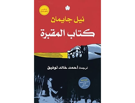 Livro ???? ??????? de Neil Gaiman e ??? ?????? (Árabe)