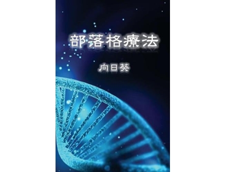 Livro Blog Therapy Traditional Chinese Edition de Sunflower (Inglês)