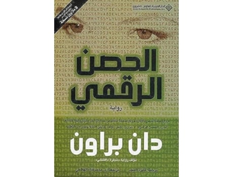 Livro ????? ?????? - Digital Fortress de Dan Brown (Árabe - Capa Dura)