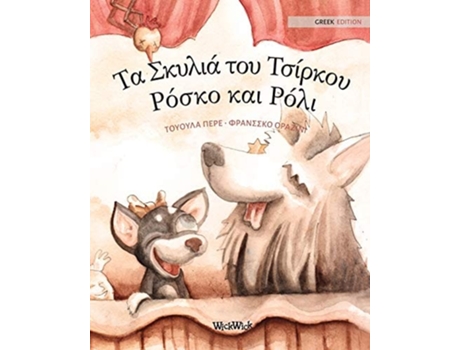Livro ?a S????? ??? ?s????? ??s?? ?a? ???? Greek Edition Of Quotcircus Dogs Roscoe And Rollyquot De Tuula Pere (grego)