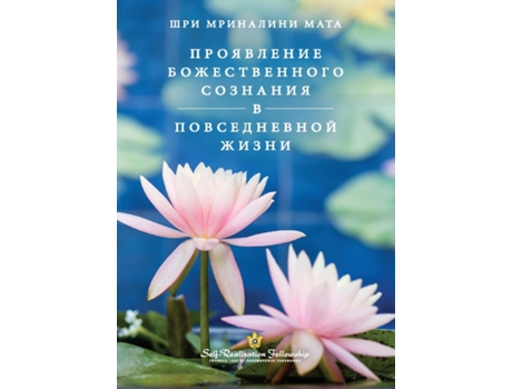Livro ?????????? ????????????? ???????? ? ???????????? ????? De Sri Mrinalini Mata (inglês)