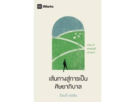 Livro The Path to Being a Pastor / ??????????????????????????? A Guide for the Aspiring de Bobby Jamieson (Inglês)