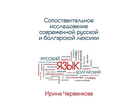 Livro A Comparative Analysis of Contemporary Russian and Bulgarian Vocabularies Russian Edition de Irina Chervenkova (Russo)