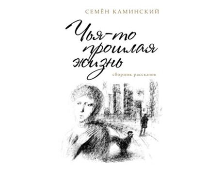 Livro Someones Past Life A Collection of Short Stories Russian Edition de Simon Kaminski (Russo)