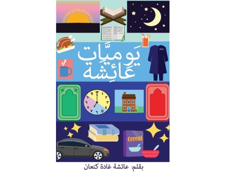 Livro ??????????? ???????? (Yawmiyyat Ayesha) (Arabic Edition) Ayesha Ghada Kanaan (Árabe)