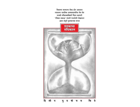 Livro Shatakacha Sandhikal de Dilip Purushottam Chitre (Marathi)