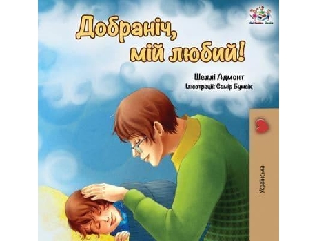 Livro goodnight, my love! (ukrainian edition) de shelley admont,kidkiddos books (ucraniano)