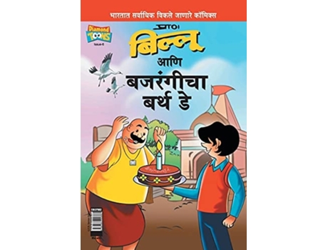 Livro Billoo Bajrangis Birthday In Marathi De Prans (marathi)