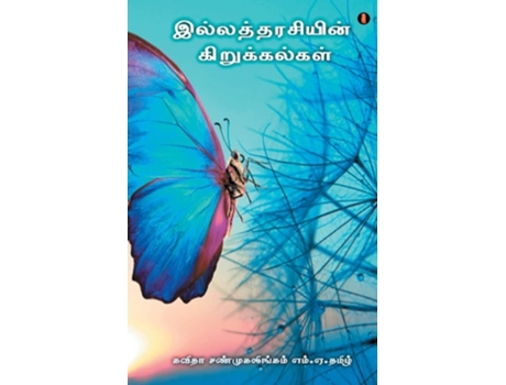 Livro ilatharasiyun kirukalkal de Kavitha shanmugalingam (Inglês)