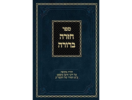Livro Chazarah Berurah Cm Vol. 3 De Ahron Zelikovitz (hebraico - Capa Dura)