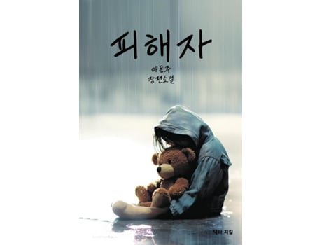 Livro The Victim de Dongju Ma (Inglês)
