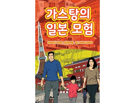 Livro The Adventures Of Gastão In Japan De Ingrid Seabra (inglês)