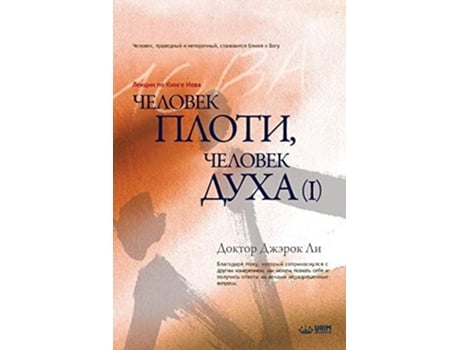 Livro ??????? ?????, ??????? ???? ? Man Of Flesh, Man Of Spirit I De Jaerock Lee (russo)