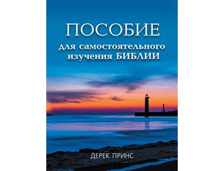 Livro Self Study Bible Course de Derek Prince (Russo)