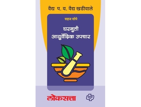 Livro Gharguti Ayurvedic Upchar de Vaidya P Y Vaidya Khadiwale (Marathi)