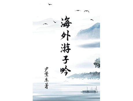 Livro Overseas Wanderers Poetry Chinese Edition de Zidong Yin (Inglês)
