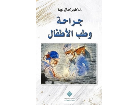 Livro ????? ??? ??????? Pediatric Surgery amp Medicine de Kamal Taoube (Árabe)