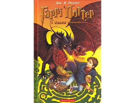 Livro ????? ?????? ? ????? ????? ????? ?????? 4 de Rowling Joanne Kathleen (Ucraniano)