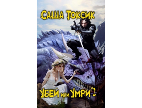 Livro Ubej ili Umri. Kniga 2 de Alex Toxic (Inglês)