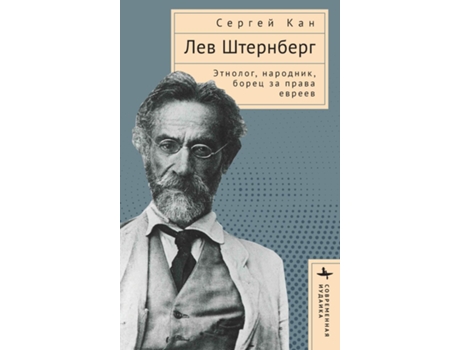 Livro Lev Shternberg Anthropologist, Russian Socialist, Jewish Activist de Kan Sergei (Inglês)