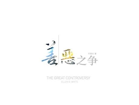Livro The Great Controversy Chinese Mandar Edition de Ellen White (Inglês)