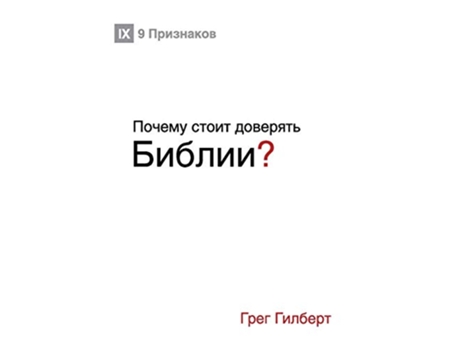 Livro ?????? ????? ???????? Trust the Bible Russian Russian Edition de Greg Gilbert (Russo)
