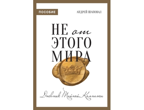 Livro Not of This World de Andrey Shapoval (Inglês)
