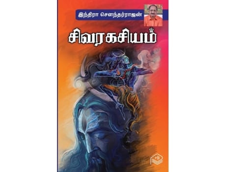 Livro Sivaragasiyam de Indira Soundarajan (Tâmil)