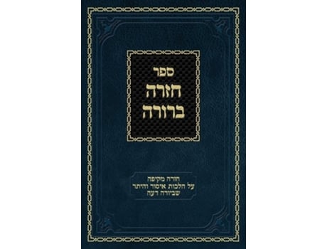 Livro Chazarah Berurah Yd Vol. 1 De Ahron Zelikovitz (hebraico - Capa Dura)