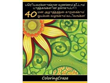 Livro ???????????????? ?????? ???????? ????????????? ???????? 1 40 ?? ?????????? ??????????, ????? ???????? ????????? de Coloringcraze (Tâmil)
