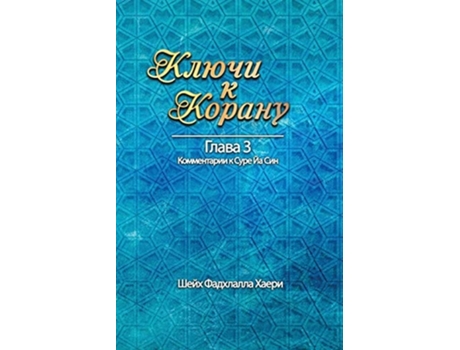 Livro ????? ? ?????? ????? 3. ???? ?? ??? De Shaykh Fadhlalla Haeri (russo)