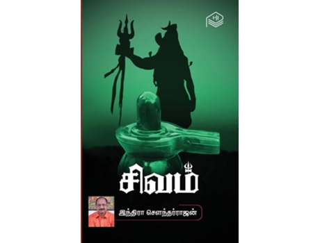 Livro Sivam de Indira Soundarajan (Tâmil)