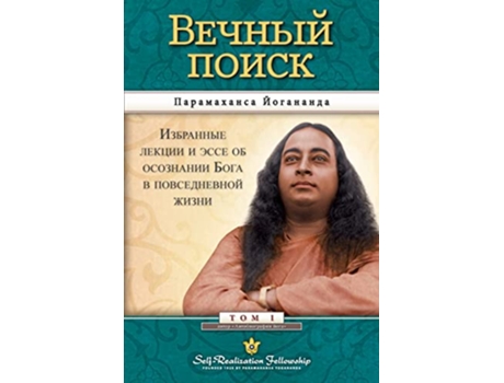 Livro ?????? ????? Self Realization Fellowship MEQ Russian Russian Edition de Paramahansa Yogananda (Russo)