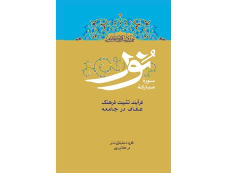 Livro Contemplate on the Holy Quran, Sura An-Nur The process of establishing the culture of chastity in society de Ali Saboohi Tasooji (Inglês)