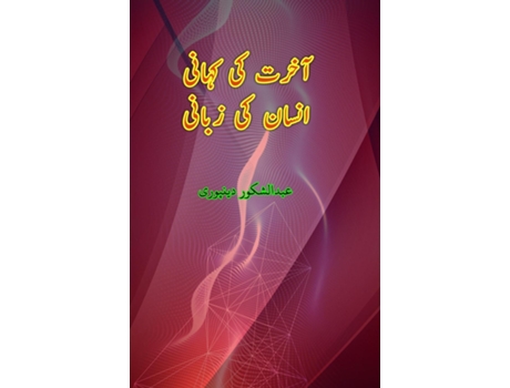 Livro Aakhirat ki Kahani Insaan ki Zabani de Abdul Shukoor Deenpuri (Inglês)