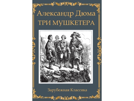 Livro ??? ?????????. ????????? ???? / Tri Mushketera. Aleksandr Dyuma de Aleksandr Dyuma (Inglês)