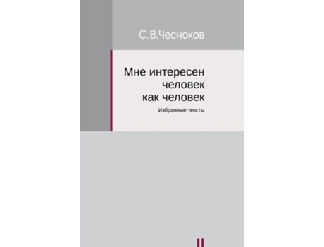 Livro I am Interested in a Man as a Man de Sergey Chesnokov (Russo)
