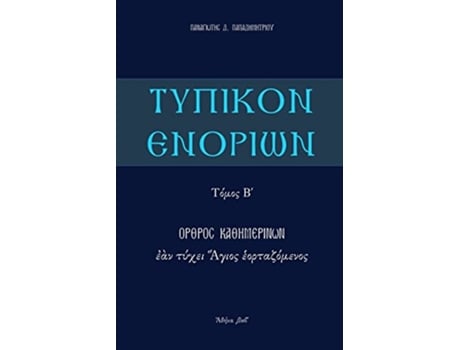 Livro Typikon Enorion Orthros kathemerinon ean tychei Hagios heortazomenos ??p???? ??????? Typikon Enor Greek Edition de P Papadimitriou (Grego)