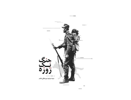 Livro One Day war de Marziye Zoghi (Inglês)