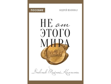 Livro Not of This World ?? ?? ????? ???? de Andrey Shapoval (Russo - Capa Dura)
