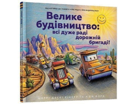 Livro Construction Site de Rinker e Sherri Duskey (Ucraniano)