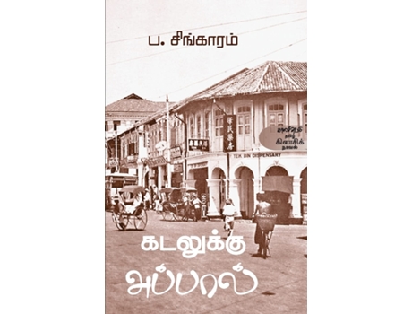 Livro Kadalukku Appal de Molly Abraham (Tâmil)