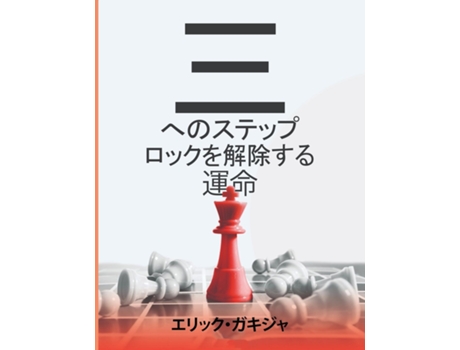 Livro 3 passi per sbloccare il destino de Gakidja (Inglês)