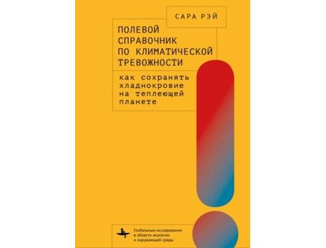 Livro A Field Guide to Climate Anxiety How to Keep Your Cool on a Warming Planet de Sarah Jaquette Ray (Russo - Capa Dura)