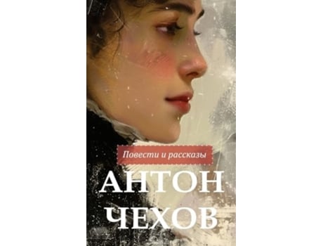Livro ????? ?????. ??????? ? ???????? / Anton Chekhov Povesti i rasskazy de Anton Chekhov e ????? ????? (Russo - Capa Dura)
