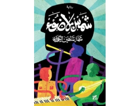 Livro Sun without Light de Al Marri e Safiya Jaber (Árabe)