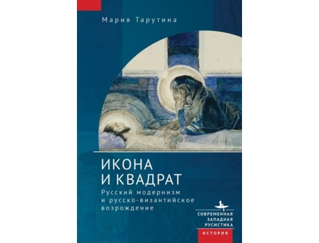 Livro The Icon and the Square Russian Modernism and the Russo-Byzantine Revival de Maria Taroutina (Inglês)
